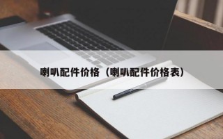 喇叭配件价格（喇叭配件价格表）