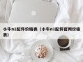 小牛n1配件价格表（小牛n1配件官网价格表）