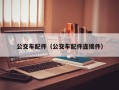 公交车配件（公交车配件连接件）