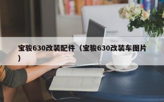 宝骏630改装配件（宝骏630改装车图片）