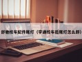 舒驰校车配件尾灯（宇通校车后尾灯怎么卸）