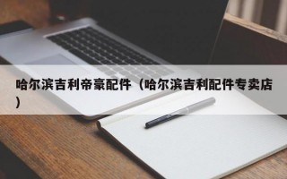 哈尔滨吉利帝豪配件（哈尔滨吉利配件专卖店）